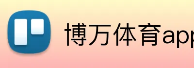博万体育app logo
